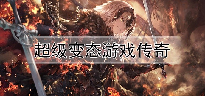 超级变态游戏传奇