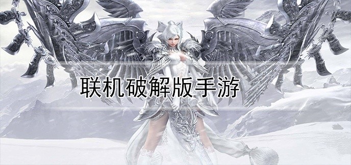 联机破解免内购版手游