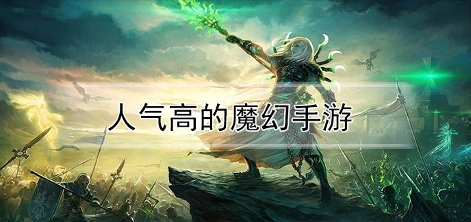 人气高的魔幻手游