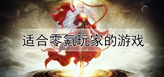 适合零氪玩家的游戏
