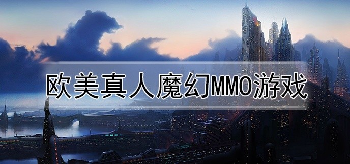 欧美真人魔幻MMO游戏
