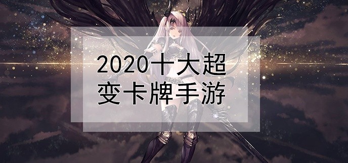 2020十大超变卡牌手游