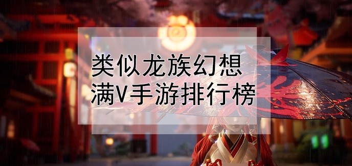 类似龙族幻想满V手游排行榜
