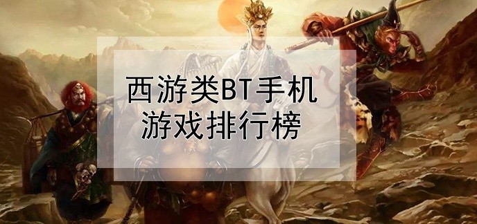 西游类BT手机游戏排行榜