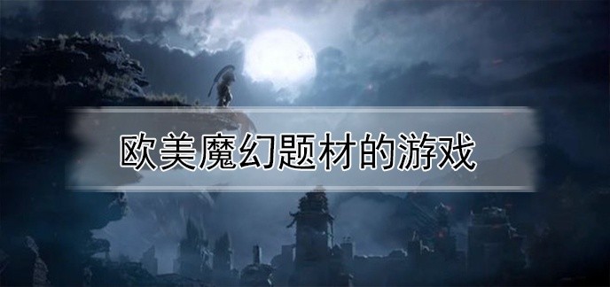欧美魔幻题材的游戏