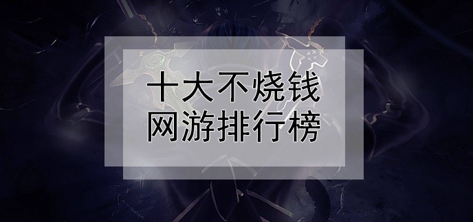 十大不烧钱网游排行榜