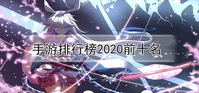 手游排行榜2020前十名
