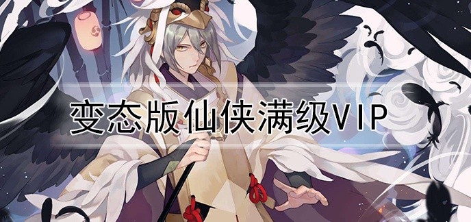 变态版仙侠满级vip