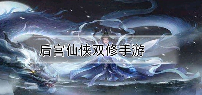 后宫仙侠双修手游