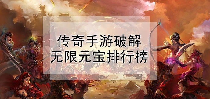 传奇手游破解无限元宝排行榜
