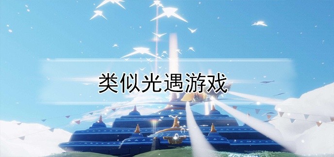 类似光遇游戏