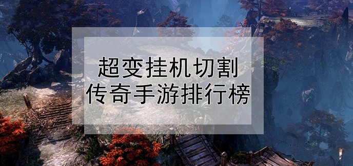 超变挂机切割传奇手游排行榜
