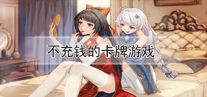 不充钱的卡牌游戏
