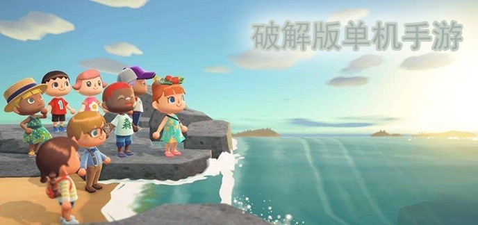 破解免充值版单机手游排行榜