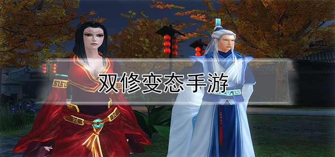 双修变态手游
