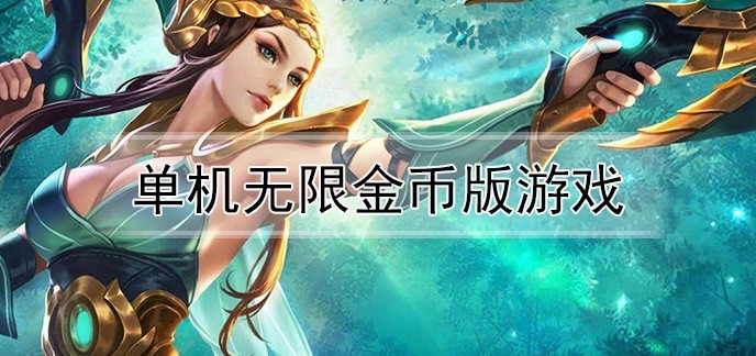 单机无限金币版游戏排行榜