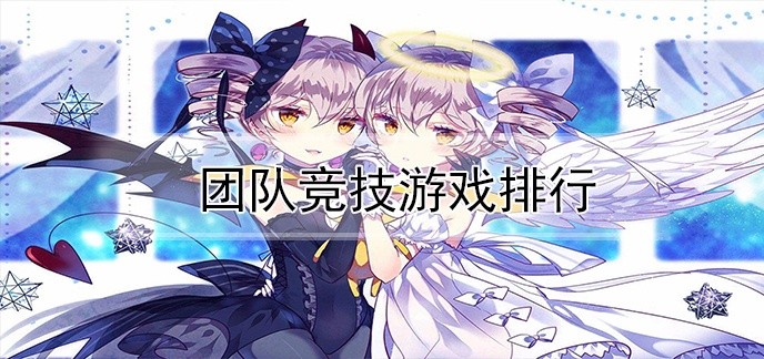 团队竞技游戏排行