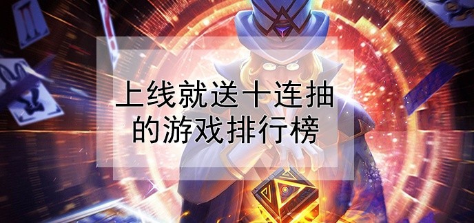 上线就送十连抽的游戏排行榜