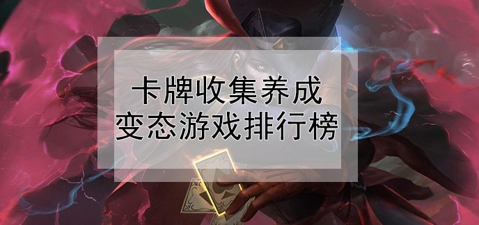 卡牌收集养成变态游戏排行榜