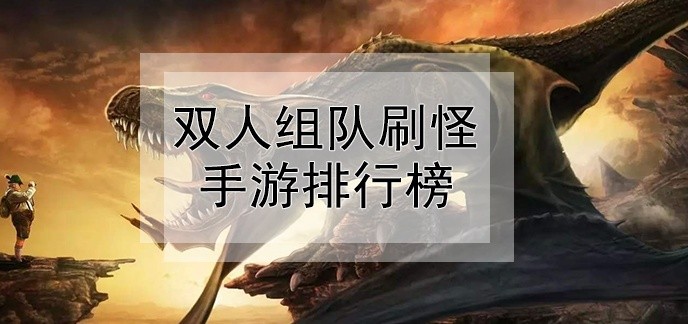 双人组队刷怪手游排行榜
