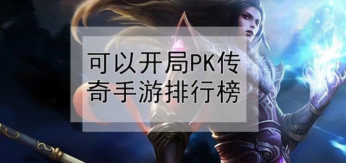 可以开局pk传奇手游排行榜