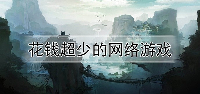 花钱超少的网络游戏