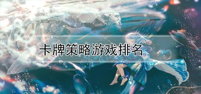 卡牌策略游戏排名