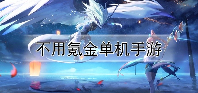 不用氪金单机手游
