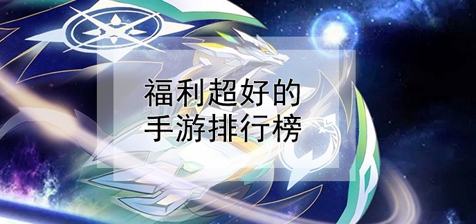 福利超好的手游排行榜