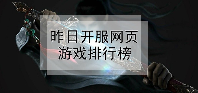 昨日开服网页游戏排行榜