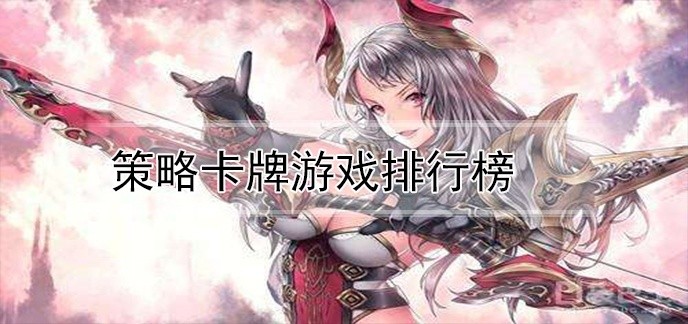 策略卡牌游戏排行榜