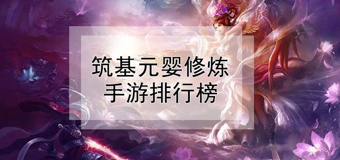 筑基元婴修炼手游排行榜