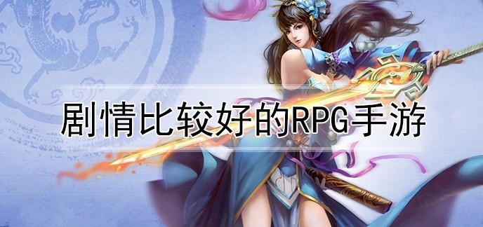 剧情比较好的rpg手游