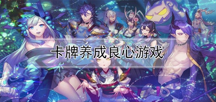卡牌养成良心游戏