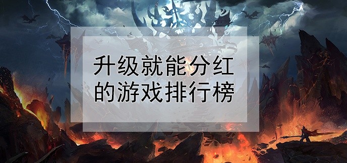 升级就能分红的游戏排行榜