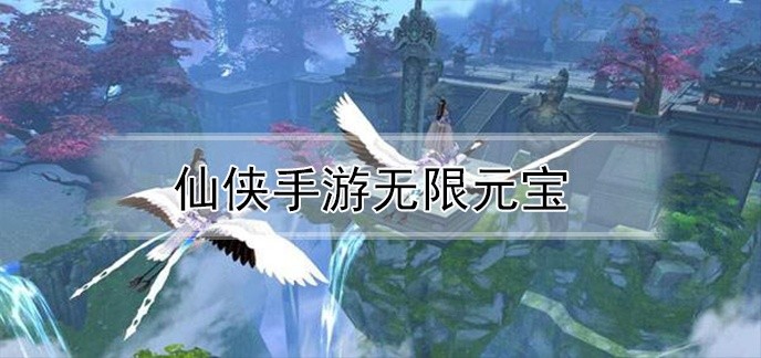 仙侠手游无限元宝