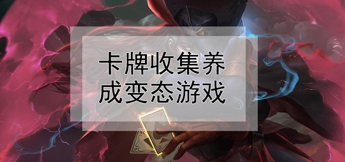 卡牌收集养成变态游戏
