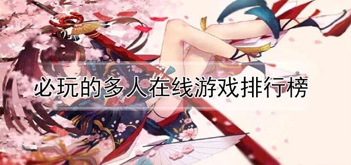 必玩的多人在线游戏排行榜