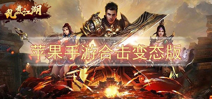 苹果手游合击变态版排行榜