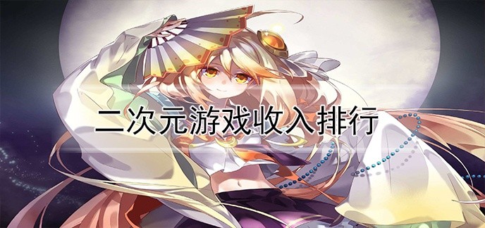 二次元游戏收入排行