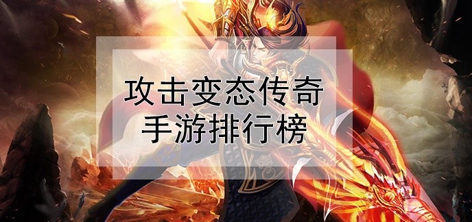 攻击变态传奇手游排行榜