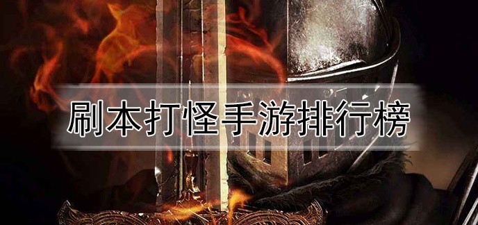刷本打怪手游排行榜