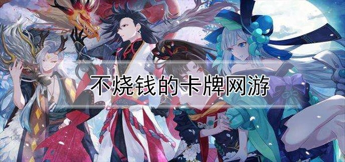 不烧钱的卡牌网游