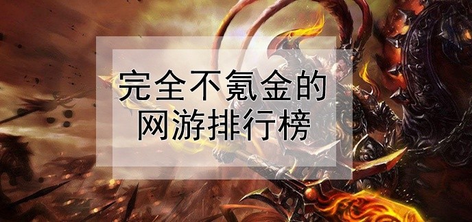 完全不氪金的网游排行榜