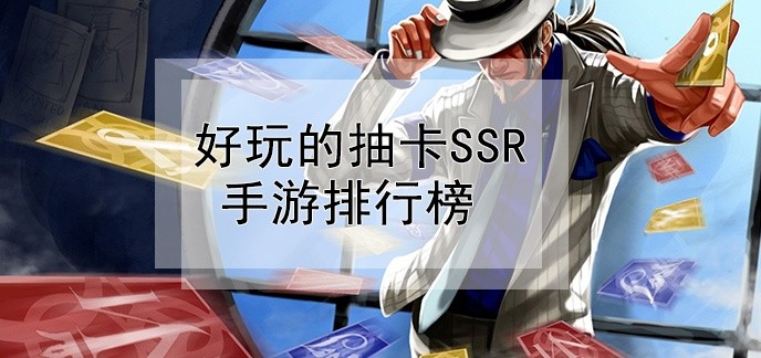 好玩的抽卡ssr手游排行榜