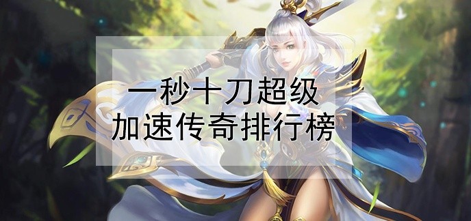 一秒十刀超级加速传奇排行榜