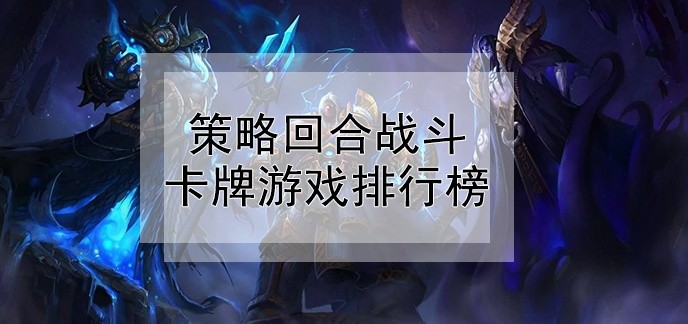 策略回合战斗卡牌游戏排行榜