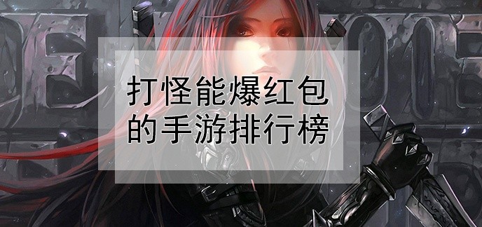 打怪能爆红包的手游排行榜
