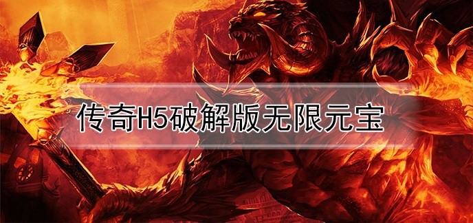 传奇h5破解免内购版无限元宝