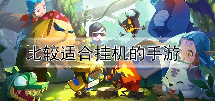 比较适合挂机的手游
